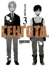 Манга &laquo;Ґенґста | БАНДИДОС | GANGSTA (Kosuke)&raquo; том 3