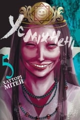 Манґа &laquo;Усміхнені&raquo; том 5
