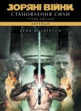 Книга українською мовою &laquo;Зоряні війни. Легенди. Учень джедая: Становлення сили&raquo;
