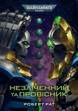 Книга на украинском языке &laquo;Warhammer 40,000. Незліченний та Провісник&raquo;