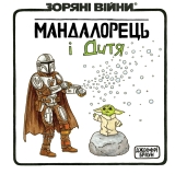 Комікс українською мовою &laquo;Зоряні Війни. Мандалорець і Дитя&raquo;
