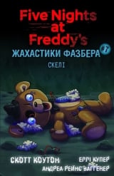 Книга на украинском языке &laquo;Жахастики Фазбера. Книга 7: Скелі - Скотт Коутон, Еллі Купер, Андреа Рейнс Ваггенер&raquo;