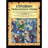 Книга російською мовою "Страшно захоплююче читання. 21 ілюстрований трилер"