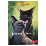 Манхва «Коти-вояки. Манґа 5. Тигрозір і Саша. У ліси!, (книга 1) » [УКР]