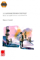 Ранобэ &laquo;Пять сантиметров в секунду&raquo; (5 см в секунду)