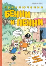 Комикс на русском языке «Приключения Бенни и Пенни | Хейз Джеффри»
