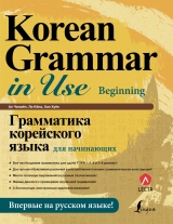 Граматика корейської мови для початківців + LECTA | Ан Чінмён, Лі Кёна