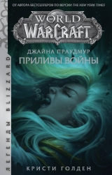 Книга російською мовою «Warcraft: Джайна Праудмур. Припливи війни | Голден Крісті»