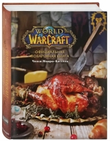 Артбук «Официальная поваренная книга World of Warcraft | Монро-Кассель Челси»