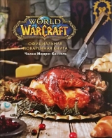 Артбук «Официальная поваренная книга World of Warcraft | Монро-Кассель Челси»