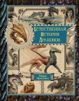 Книга російською мовою «Природна історія драконів»