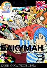 манга Бакуман (Bakuman) том 3