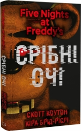 Книга на украинском языке «П'ять ночей із Фредді. Книга 1. Срібні очі»