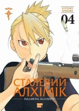 Манга &laquo;Сталевий Алхімік&raquo; том 4