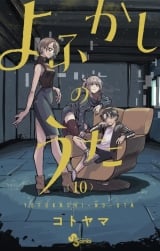 Ліцензійна манга японською мовою  &laquo;Пісня нічних сов /よふかしのうた / Yofukashi no Uta&raquo; том 10