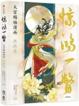 Артбук &laquo;Heaven Official's Blessing: Tian Guan Ci Fu (Manga) [ Jing Hong Yi Pie:Official Collection Comic Book for Fans] Chinese Edition&raquo;