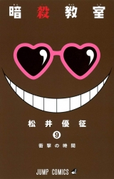 Лицензионная манга на японском языке «Shueisha Jump Comics Yusei Matsui assassination classroom 9»