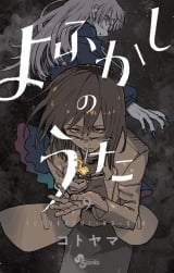 Ліцензійна манга японською мовою  &laquo;Пісня нічних сов /よふかしのうた / Yofukashi no Uta&raquo; том 9