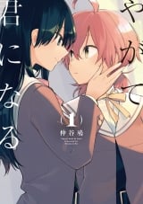 Лицензионная манга на японском языке &laquo;Kadokawa Dengeki Comics NEXT Nakaya niobium Bloom Into You 1&raquo;