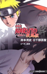 Лицензионная новелла на японском языке &laquo;集英社 ジャンプJブックス NARUTO 疾風伝 絆&raquo;