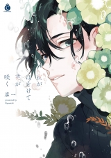 Лицензионная манга на японском языке «Sanko-sha bloom Charles Comics Kyoichi night is undone flower»