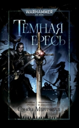 Книга російською мовою «Темна єресь: Викорені єретика. Невинність – не доказ / WarHammer 40000»