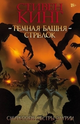 Комікс російською мовою Темна Вежа: стрілок. Книга 2. Смиренні сестри Елурії