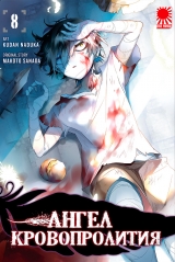 Манга «Ангел Кровопролиття» [Angels of Slaughter / Satsuriku no Tenshi] том 8