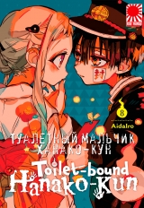 Манга «Туалетный мальчик Ханако-кун» [Toilet-Bound Hanako-kun | Jibaku Shounen Hanako-kun] том 8