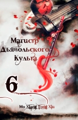 Новелла &laquo;Магистр дьявольского культа&raquo; [ The Founder of Diabolism | Mo Dao Zu Shi] том 6