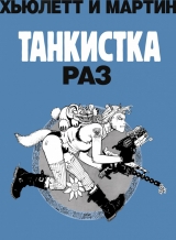 Комикс Танкистка. Раз