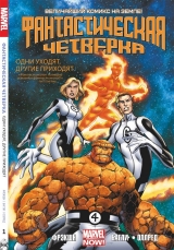 Комікс Фантастична Четвірка. Том 1. Одні йдуть, інші приходять