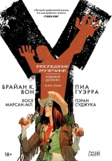 Комікс російською мовою "Y: Останній чоловік. Книга 3"