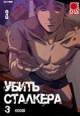 Манхва &laquo;Убить Сталкера&raquo; том 3 [18+]