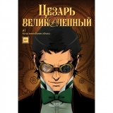 Комикс на русском языке «Цезарь Великолепный: С неба на землю. Том 1»
