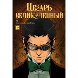 Комікс російською мовою "Цезар Чудовий: З неба на землю. Том 1"