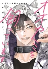 Ліцензійна манга японською мовою &laquo;Я тримаю вовка | Ookami wo Katte imasu&raquo; (オオカミを飼っています)&raquo;
