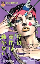 Ліцензійна манга японською мовою «Shueisha Jump Comics Hirohiko Araki Thus Spoke Kishibe Rohan (Kishibe Rohan wa Ugokanai)»