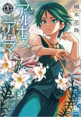 Лицензионная манга на японском языке «tokuma shoten Liu Comics Hashimoto flowers and birds Arubosu anima 1»