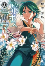 Ліцензійна манга японською мовою &laquo;tokuma shoten Liu Comics Hashimoto flowers and birds Arubosu anima 1&raquo;