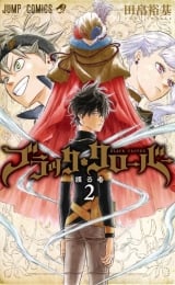 Лицензионная манга на японском языке &laquo;Чёрный клевер (Black Clover / ブラッククローバー)&raquo; том 2