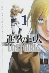 Лицензионная манга на японском языке &laquo;Attack on Titan: Lost Girls | 進撃の巨人 LOST GIRLS&raquo; том 1