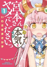Ліцензійна манга японською мовою &laquo;Kadokawa Dengeki Comics NEXT Shoichi Iwasaki Miyamoto seriously Tsu Please stop 1&raquo;