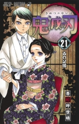 Ліцензійна манга японською мовою &laquo;Меч, що знищує демонів | Demon Slayer, Kimetsu no Yaiba | ウ鬼滅の刃&raquo; том 21
