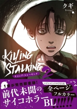 Лицензионная манга на японском языке «Killing Stalking キリング・ストーキング (ダリアコミックスユニ)2»