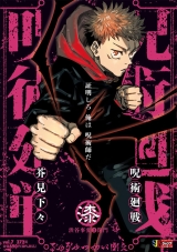 Ліцензійна манга японською мовою &laquo;Магічна битва. Ремікс | Jujutsu Kaisen  Shueisha Jump Remix&raquo; том 7