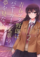 Ліцензійна манга японською мовою &laquo;KADOKAWA Dengeki Comics NEXT Nanamiya inherit real Rascal Does Not Dream of Bunny Girl Senpai 2&raquo;