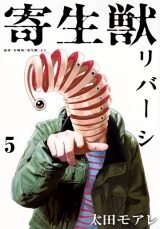 Ліцензійна манга японською мовою &laquo;Kodansha Afternoon KC Ota moire Parasyte Reversi 5&raquo;
