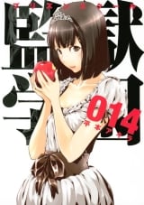 Ліцензійна манга японською мовою &laquo;Школа-в'язниця | Prison School | 監獄学園&raquo; том 14