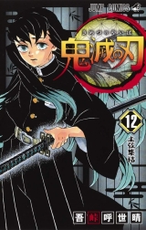 Ліцензійна манга японською мовою &laquo;Клинок, що знищує демонів | Demon Slayer, Kimetsu no Yaiba | ウ鬼滅の刃 &raquo; том 12
